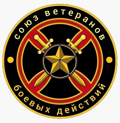 Логотип РОО «Союз ветеранов боевых действий»